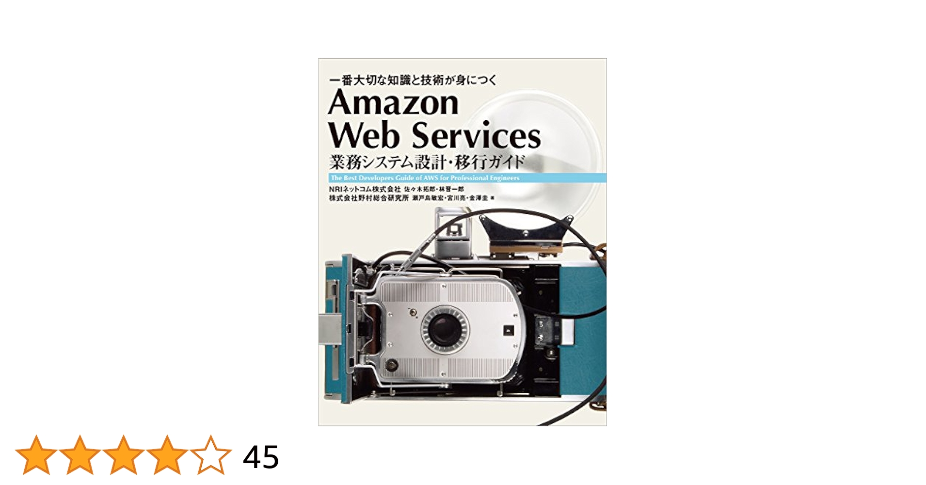Amazon Web Services 業務システム設計・移行ガイド 一番大切… Amazon.co.jp: Amazon Web Services 業務システム設計・移行